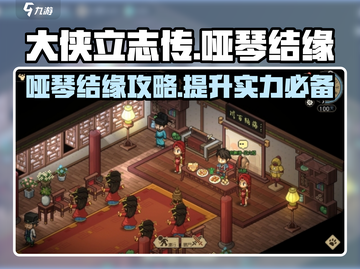 大侠立志传🔥哑琴在哪？结缘攻略全流程！截图1