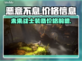 《恶意不息》价格爆🔥，前瞻信息大揭秘！