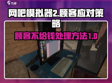 网吧模拟器2🔥顾客不给钱？这些处理方法让你瞬间回本！截图1