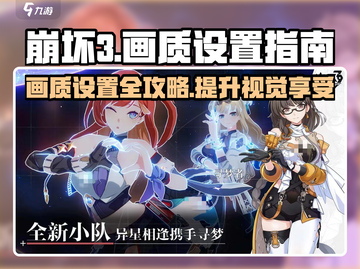 崩坏3第二部✨画质设置秘籍，手机党必看！截图1
