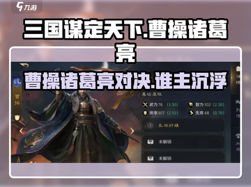 三国谋定天下🔥曹操诸葛亮谁更强✨角色解析来啦！截图1