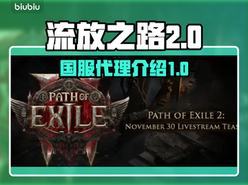 流放之路2🔥国服代理曝光，玩家沸腾了！截图1