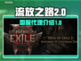 流放之路2🔥国服代理曝光，玩家沸腾了！