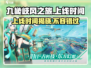 九畿岐风之旅💥上线时间终于曝光啦！🔥