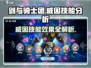 剑与骑士团🔥威因技能超详细分析来了！