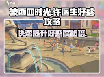 🔥《波西亚时光》手游许医生好感速刷攻略来啦！🎮截图1