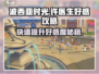 🔥《波西亚时光》手游许医生好感速刷攻略来啦！🎮