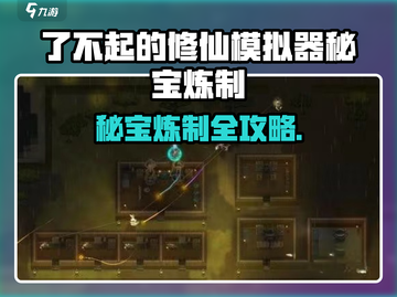 《了不起的修仙模拟器秘宝炼制大法🔥》🔮💥截图1