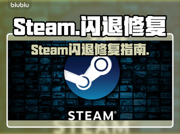 💥Steam闪退别慌！一招秒修复🔥截图1