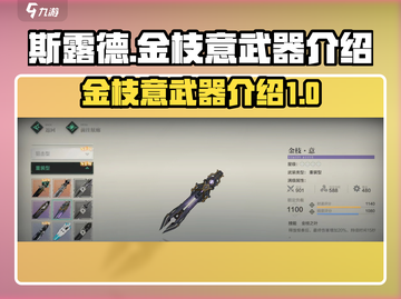斯露德金枝意武器🔥超详细解析来啦！✨截图1