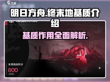 明日方舟终末地基质大起底💥游戏党必看！截图1
