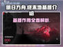 明日方舟终末地基质大起底💥游戏党必看！