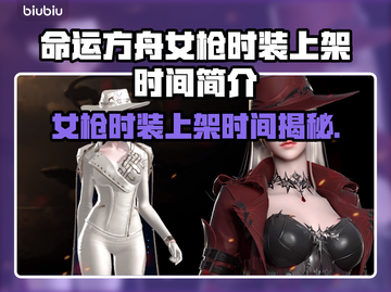 命运方舟女枪时装上架时间🔥抢先看！💥截图1