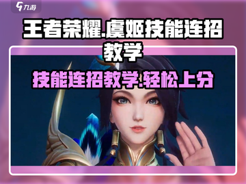 王者荣耀🔥虞姬星之破晓连招教学来袭！快速上分秘籍🎉截图1