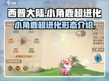 西普大陆手游🔥小角鹿超进化形态大揭秘！截图1