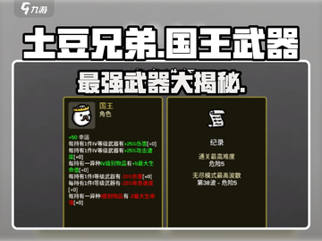 土豆兄弟国王武器大起底🔥游戏党必看！截图1