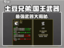 土豆兄弟国王武器大起底🔥游戏党必看！