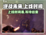 逆战未来手游上线时间🔥等你来战！🎉