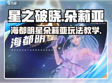 星之破晓：海都明星朵莉亚🔥玩法全揭秘！截图1