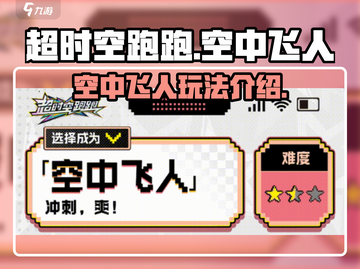 超时空跑跑🔥空中飞人玩法大揭秘！🎉截图1