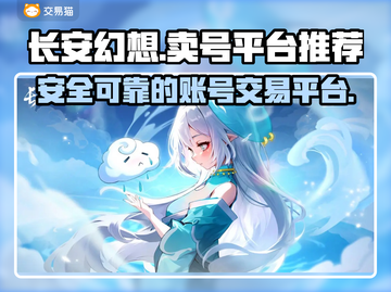长安幻想🔥安全靠谱的卖号平台推荐🎉截图1
