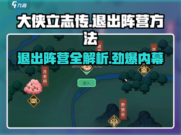 大侠立志传🔥阵营选择后悔了？手把手教你快速退出阵营！截图1