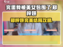 🎮《完蛋！我被美女包围了》郑梓妍全结局攻略大公开！💋