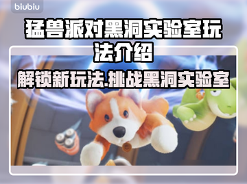 动物派对🔥黑洞实验室玩法大揭秘🎉截图1