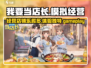 我要当店长🔥：好玩到停不下来！🎮