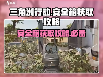 三角洲行动💡安全箱获取攻略，轻松到手⚡截图1