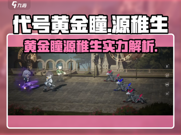 代号黄金瞳源稚生🔥《原神》最强角色揭秘！截图1