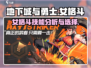地下城与勇士手游⚡女格斗技能全解析🔥