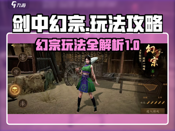 剑中幻宗🔥玩法攻略，带你轻松上分！截图1