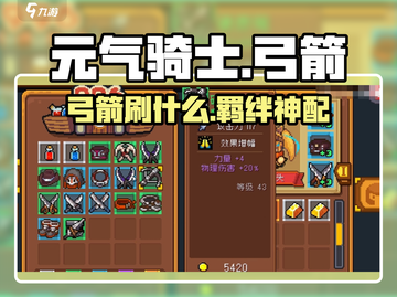 🎯元气骑士前传弓箭神羁绊曝光！截图1