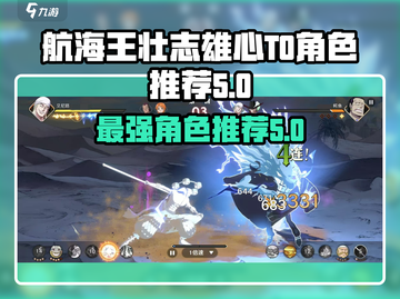 航海王壮志雄心T0🔥最强角色推荐来啦！截图1