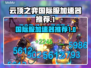 云顶之弈国际服加速器✨让你秒变外挂玩家！