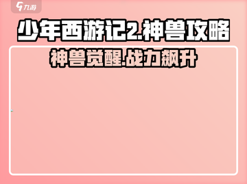 少年西游记2🔥神兽培养攻略，快速养成战力飙升✨截图1