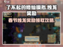 修仙模拟器🔥春节烛龙奖励领取攻略✨