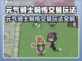 🎮元气骑士前传交易玩法曝光！