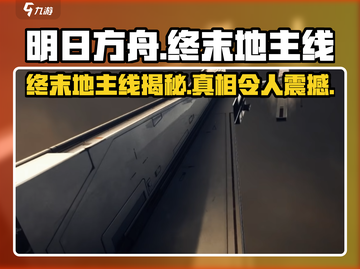 明日方舟🔥终末地主线大揭秘！游戏迷必看👇截图1