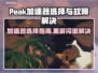 🎮Peak加速器闪退黑屏？选对加速器太关键！