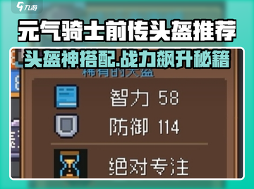 《元气骑士前传头盔推荐！🔥必看选择攻略》截图1