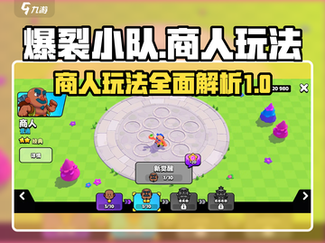 爆裂小队商人玩法🔥超详细攻略来了！截图1