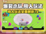 爆裂小队商人玩法🔥超详细攻略来了！