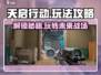 天启行动🔥手游攻略：玩转游戏必备技巧！