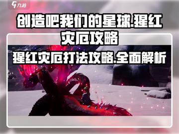 创造吧我们的星球🔥猩红灾厄打法攻略来啦！快看👇截图1