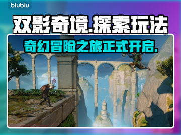 双影奇境🔥超详细玩法测评，不看后悔！截图1
