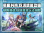 星痕共鸣🔥极限困难巨塔遗迹玩法攻略💎