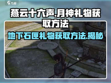 燕云十六声🔥月神雕像地下石匣礼物获取方法大揭秘！🎁截图1
