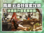 鸣潮🔥云凌谷探索度快速提升攻略！新手必看➡